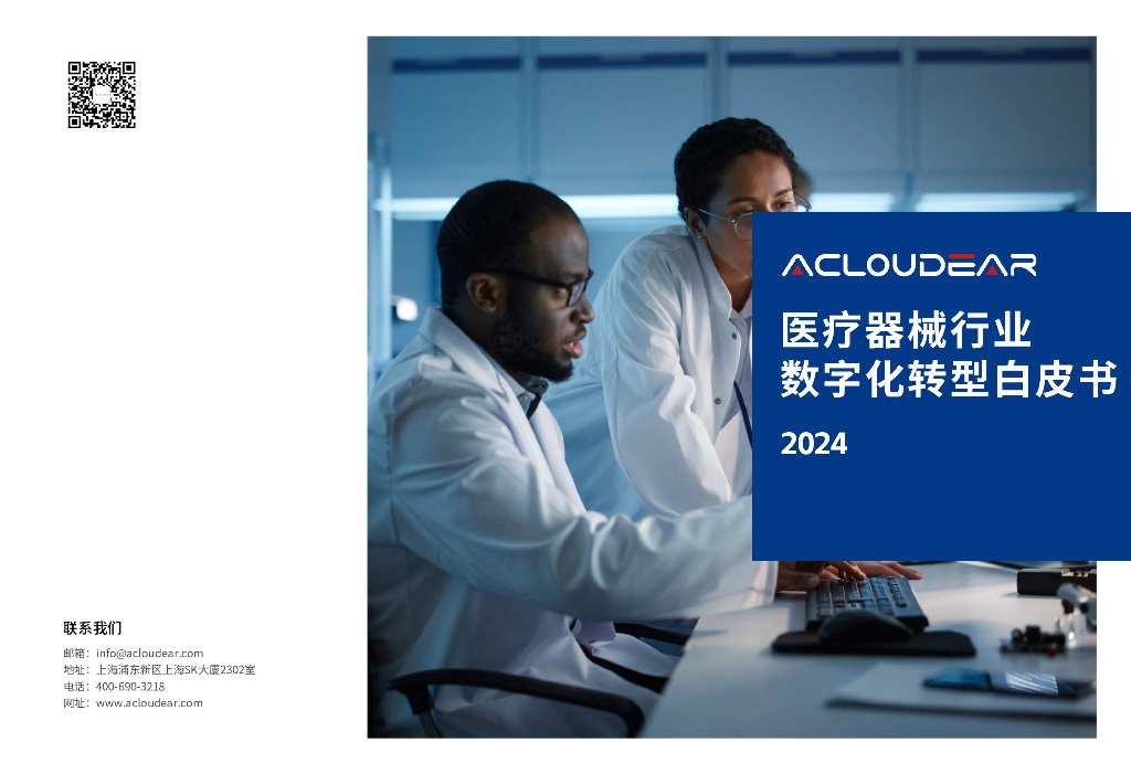 Acloudear司享网络：2024医疗器械行业<em>数字化转型</em>白皮书 海报