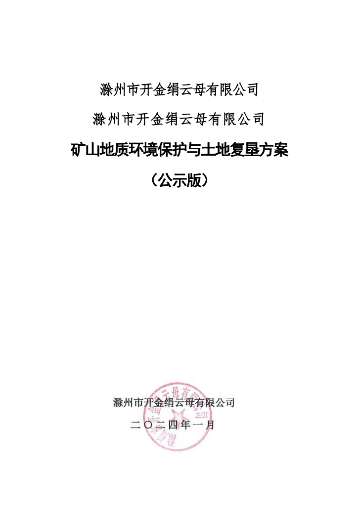 滁州市开金绢云母有限公司-矿山地质环境保护与土地复垦方案（公示版）