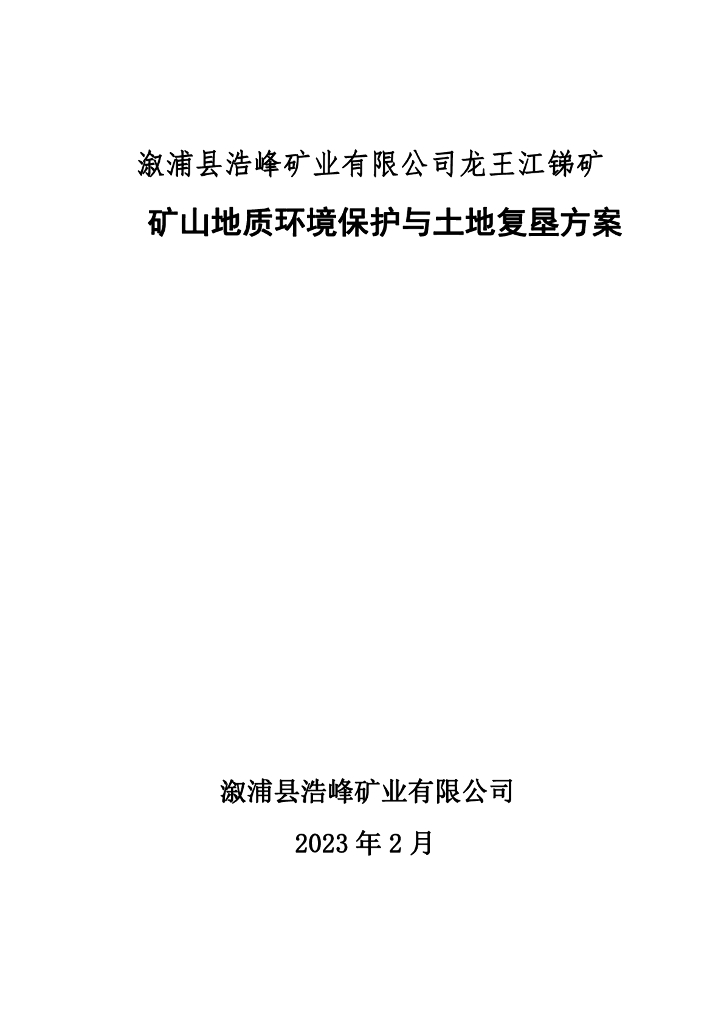 溆浦县浩峰矿业有限公司龙王江锑矿-矿山地质环境保护与土地复垦方案