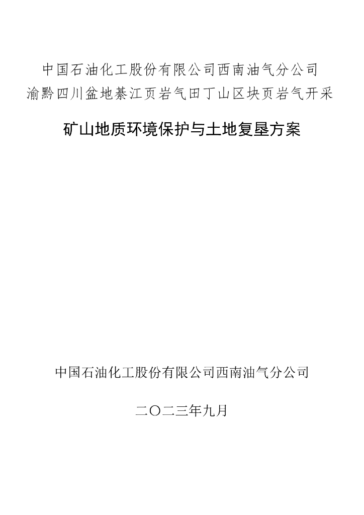 中国石油化工股份有限公司西南油气分公司 渝黔四川盆地綦江页岩气田丁山区块页岩气开采-矿山地质环境保护与土地复垦方案