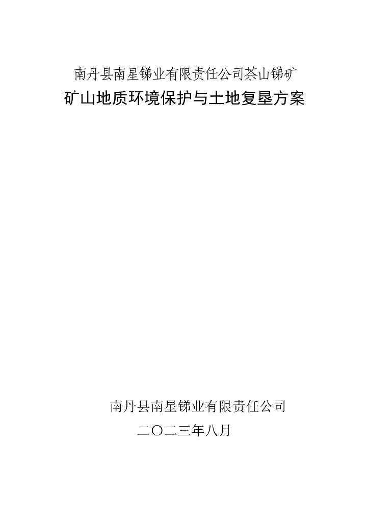 南丹县南星锑业有限责任公司茶山锑矿-矿山地质环境保护与土地复垦方案