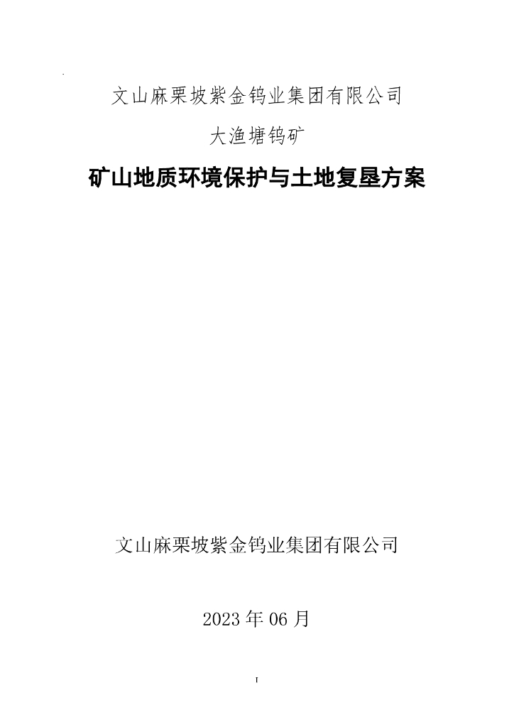 文山麻栗坡紫金钨业集团有限公司 大渔塘钨矿-矿山地质环境保护与土地复垦方案