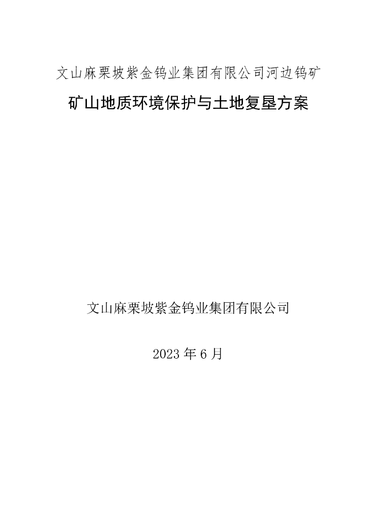 文山麻栗坡紫金钨业集团有限公司 河边钨矿-矿山地质环境保护与土地复垦方案