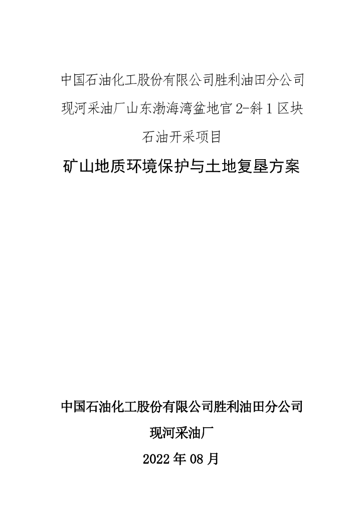中国石油化工股份有限公司胜利油田分公司 现河采油厂山东渤海湾盆地官2-斜1区块石油开采项目-矿山地质环境保护与土地复垦方案