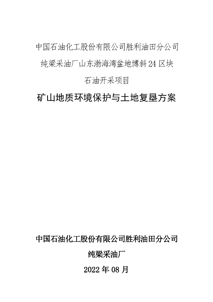 中国石油化工股份有限公司胜利油田分公司 纯梁采油厂山东渤海湾盆地博斜24区块石油开采项目-矿山地质环境保护与土地复垦方案
