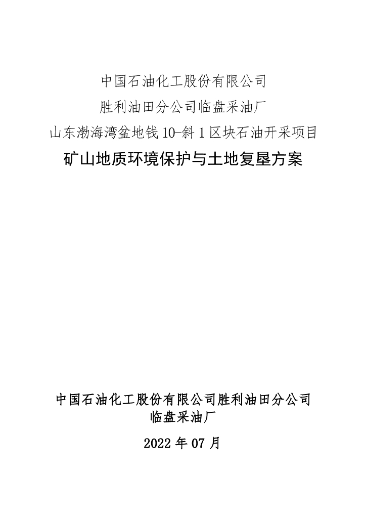 中国石油化工股份有限公司 胜利油田分公司临盘采油厂 山东渤海湾盆地钱10-斜1区块石油开采项目-矿山地质环境保护与土地复垦方案