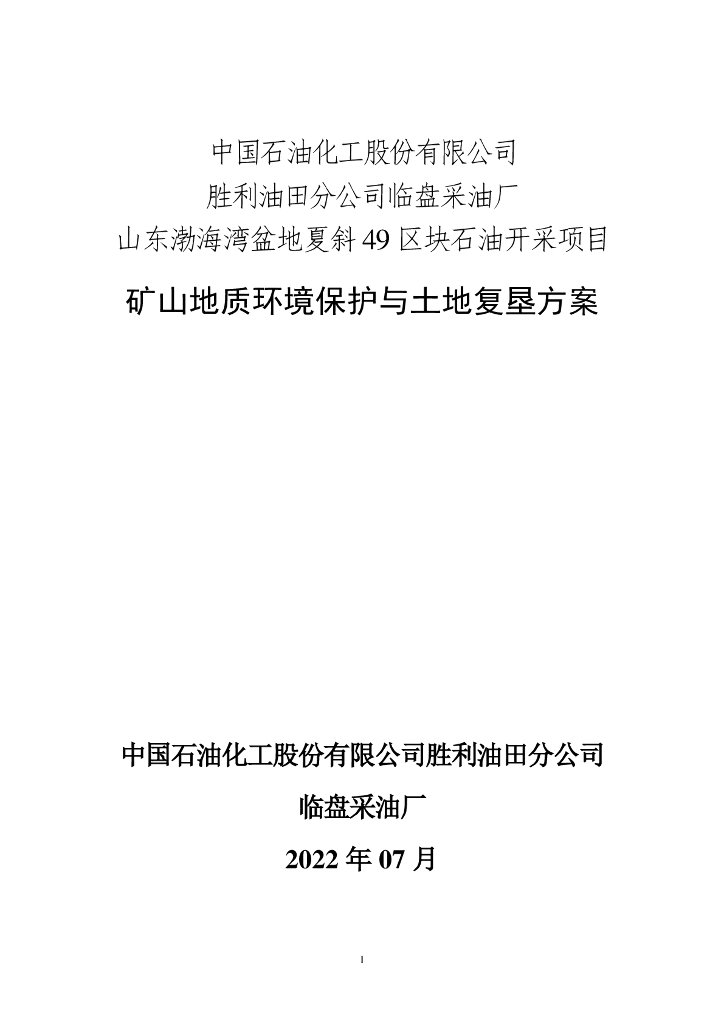 中国石化胜利油田山东渤海湾盆地夏斜49区块石油开采项目矿山地质环境保护与土地复垦方案