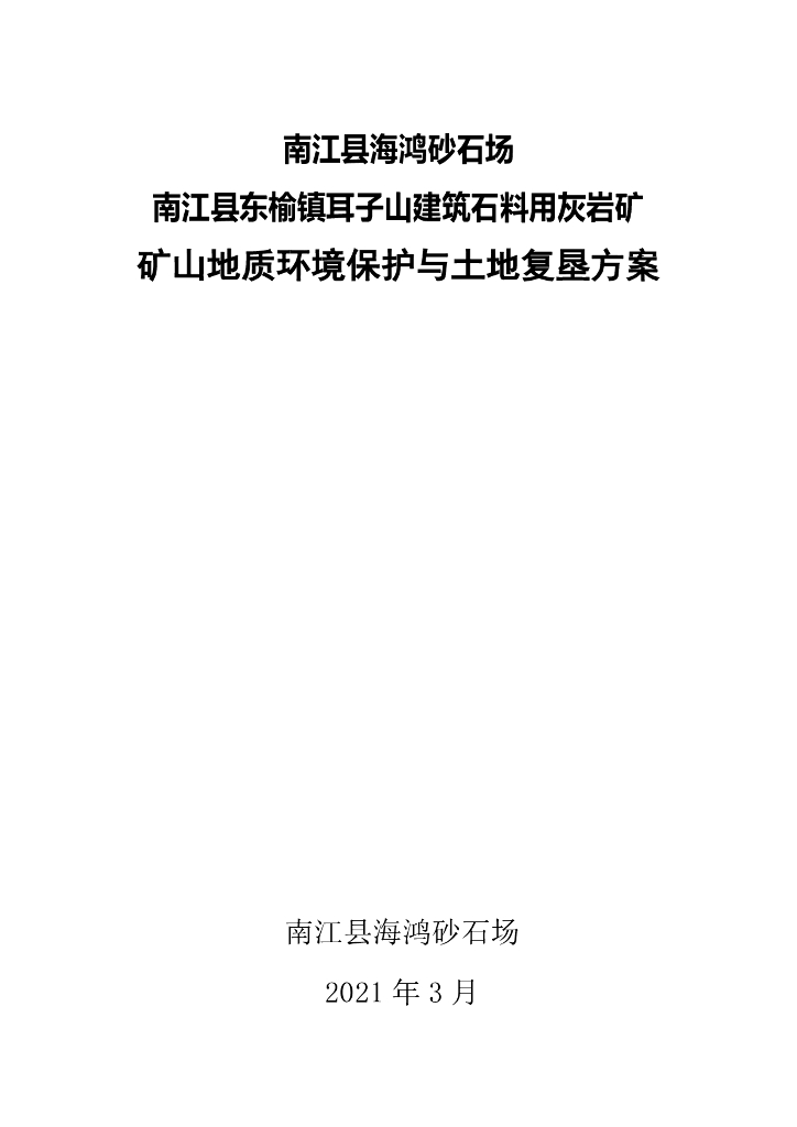 南江县海鸿砂石场 南江县东榆镇耳子山建筑石料用灰岩矿-矿山地质环境保护与土地复垦方案