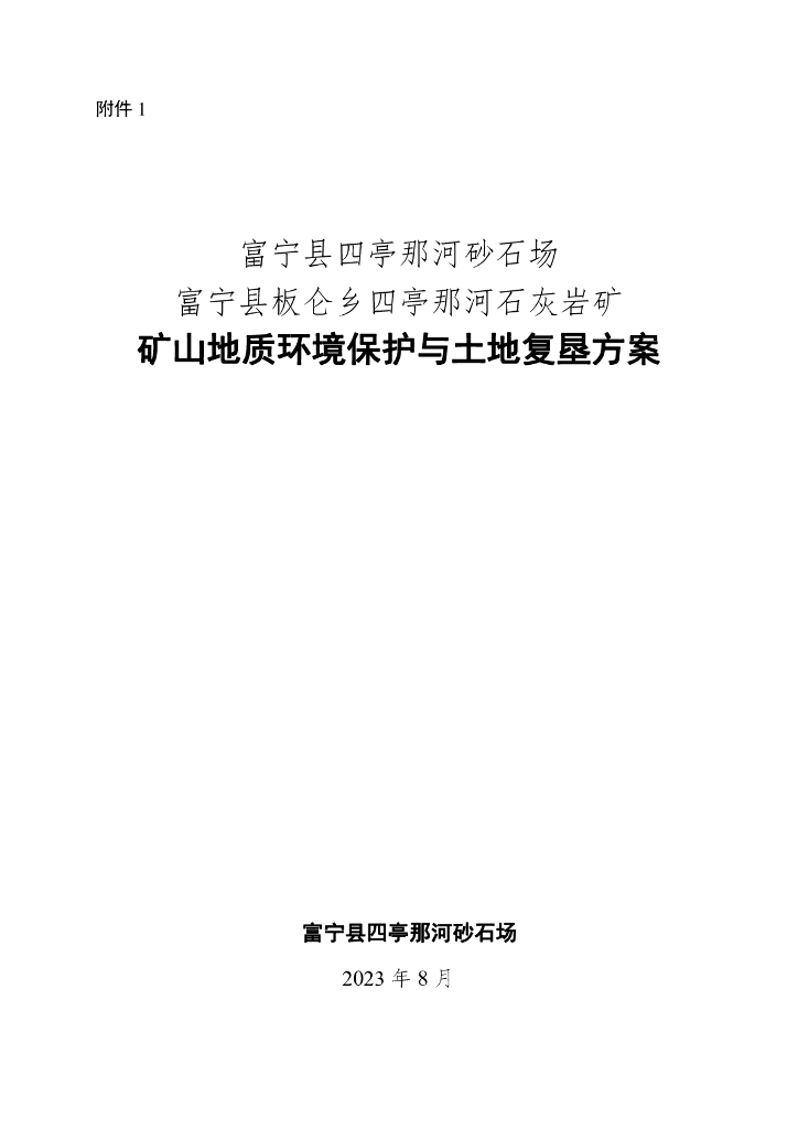富宁县四亭那河砂石场 富宁县板仑乡四亭那河石灰岩矿-矿山地质环境保护与土地复垦方案