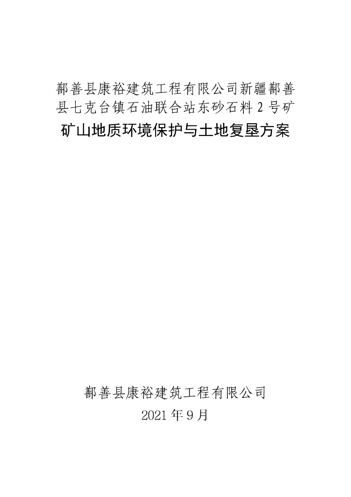 鄯善县康裕建筑工程有限公司 新疆鄯善县七克台镇石油联合站东砂石料2号矿-矿山地质环境保护与土地复垦方案