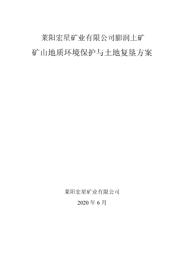 莱阳宏星矿业有限公司膨润土矿-矿山地质环境保护与土地复垦方案
