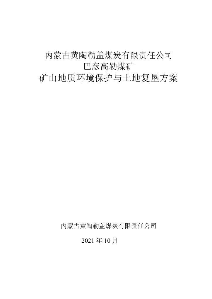 内蒙古黄陶勒盖煤炭有限责任公司 巴彦高勒煤矿-矿山地质环境保护与土地复垦方案