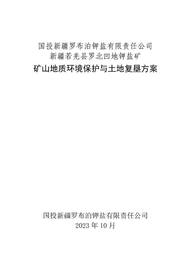 新疆若羌县罗北凹地钾盐矿矿山地质环境保护与土地复垦方案