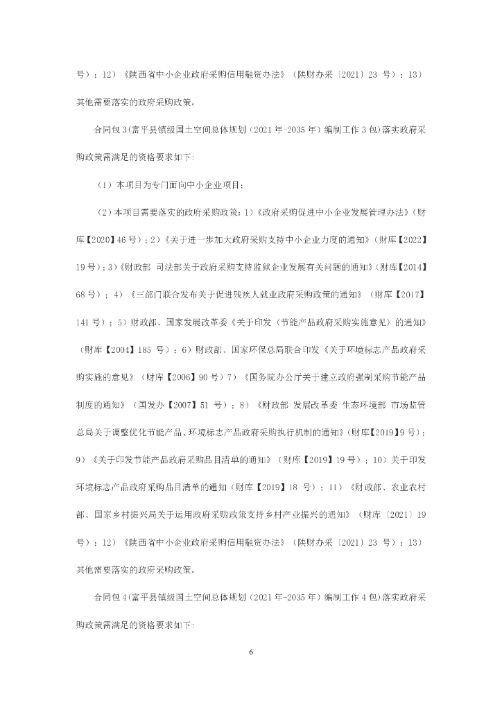 富平县镇级国土空间总体规划（2021 年-2035 年）编制工作招标文件_第7页