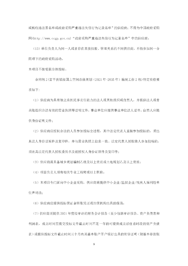 富平县镇级国土空间总体规划（2021 年-2035 年）编制工作招标文件_第10页