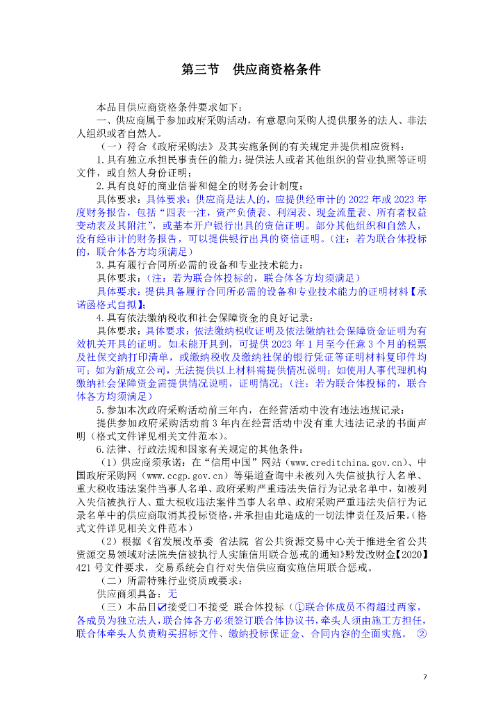 贵阳市乌当区农业农村局“贵农通”数字乡村综合服务平台项目招标文件_第7页