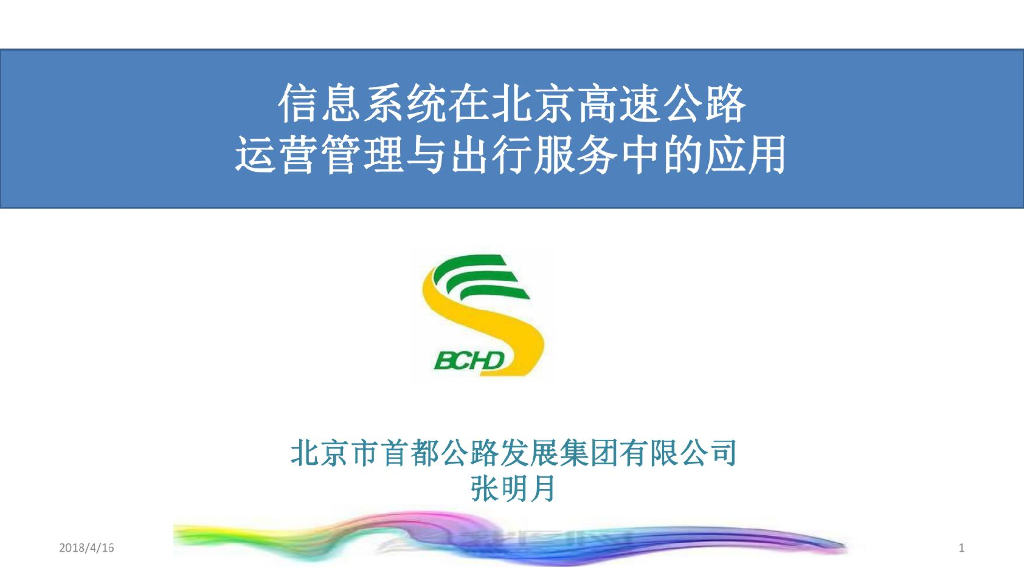 首发集团：2018信息系统在高速公路运营管理与出行服务中的应用