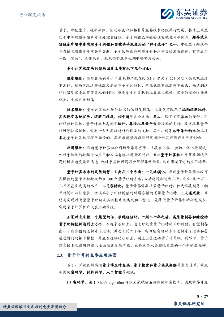 东吴证券：计算机行业深度报告：量子信息：下一场信息革命_第8页