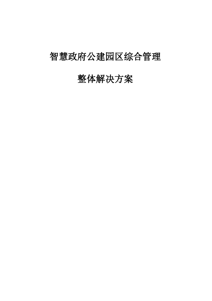 智慧政府公建园区综合管理整体解决方案