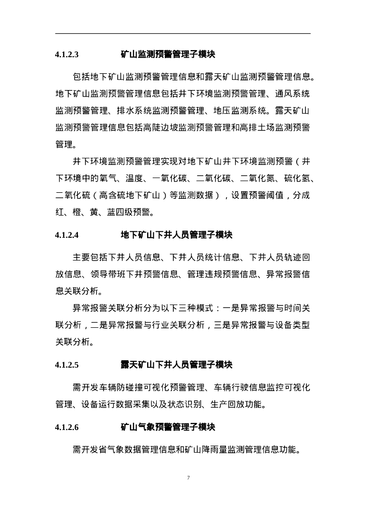 省应急管理厅非煤矿山安全监管监测预警系统开发（一期）项目招标文件_第7页