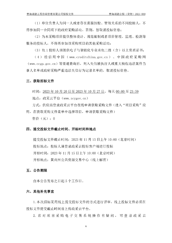智慧场馆-青海省黄南州档案馆档案信息化建设项目招标文件_第6页