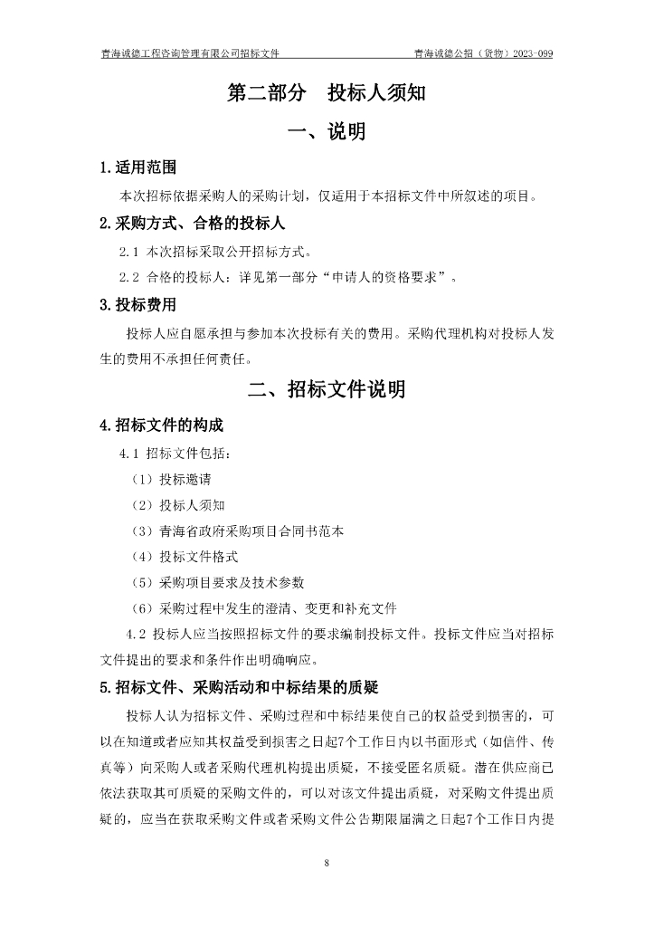 智慧场馆-青海省黄南州档案馆档案信息化建设项目招标文件_第8页