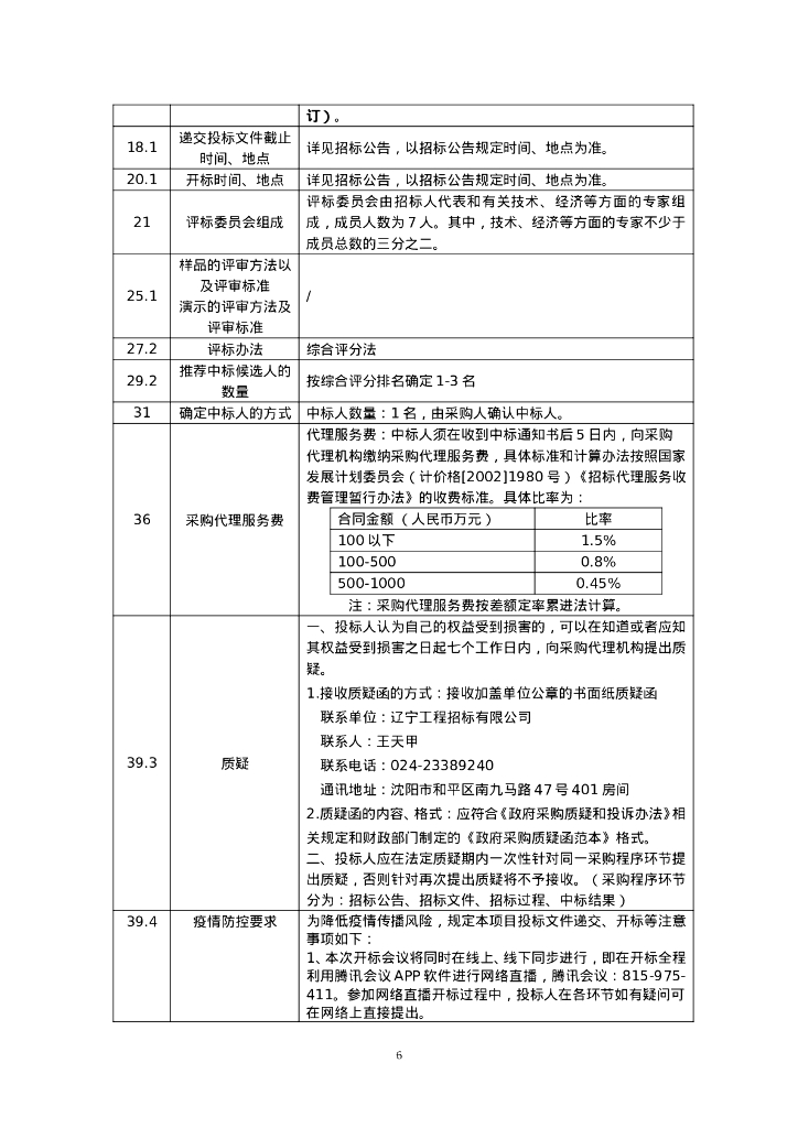 智慧矿山-辽宁局非煤矿山安全生产监测预警系统建设（最终版）招标文件_第8页