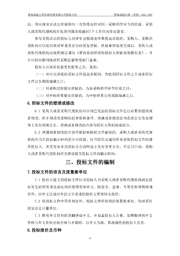 智慧场馆-青海省黄南州档案馆档案信息化建设项目招标文件_第9页
