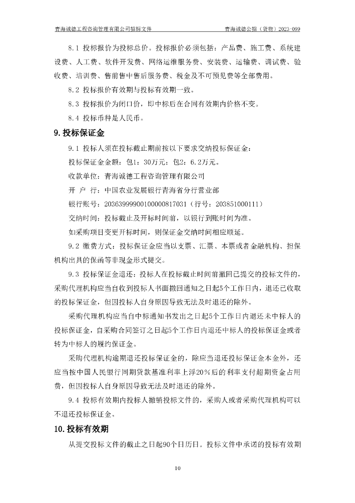 智慧场馆-青海省黄南州档案馆档案信息化建设项目招标文件_第10页