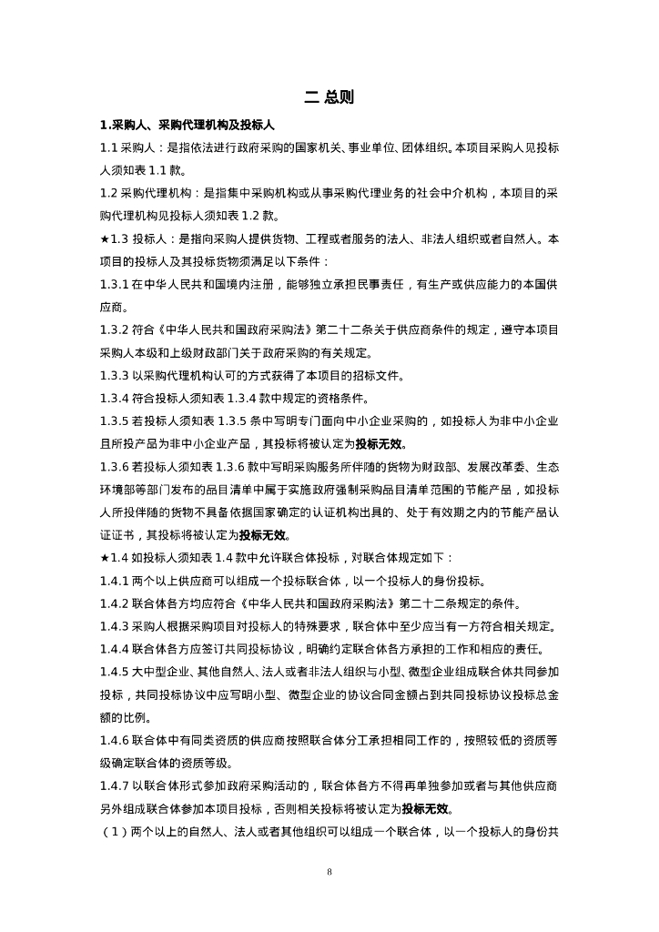 智慧矿山-辽宁局非煤矿山安全生产监测预警系统建设（最终版）招标文件_第10页