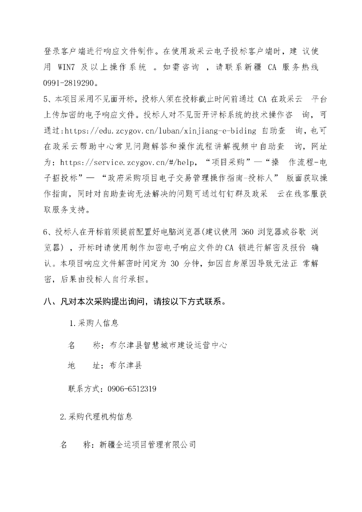 智慧市政-新疆布尔津县智慧市政建设项目招标文件_第6页