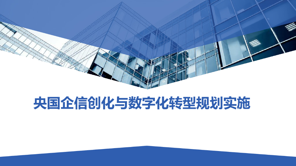 央国企信创化与<em>数字化转型</em>规划实施方案 海报