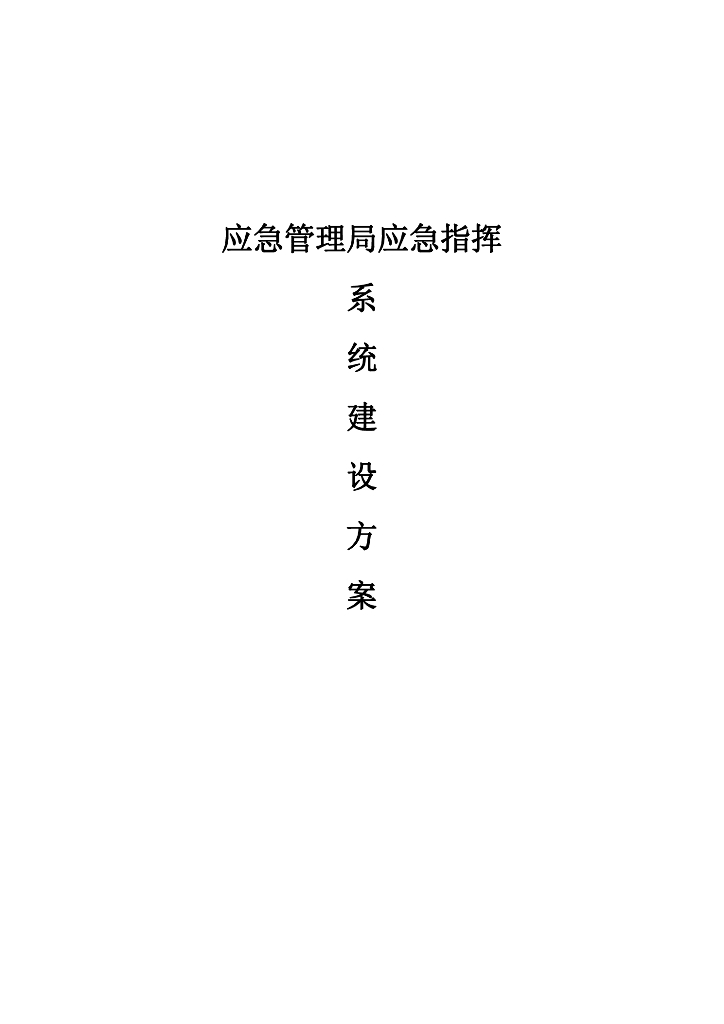 应急管理局应急指挥系统建设方案