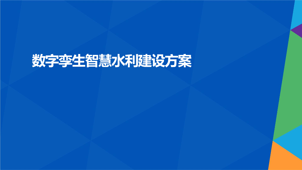 数字孪生智慧水利建设方案