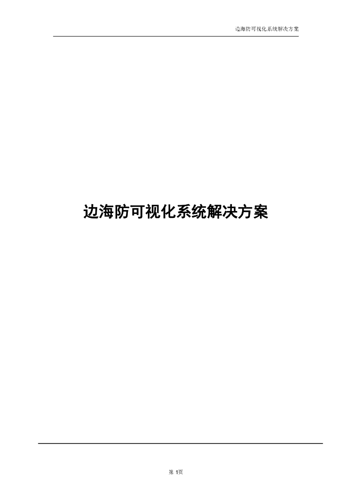 边海防可视化系统解决方案