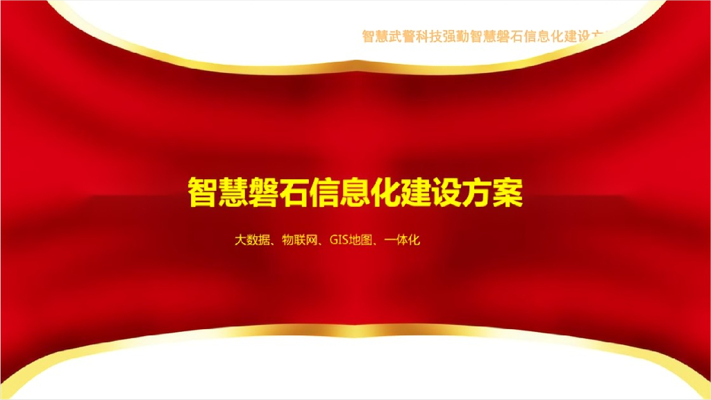 智慧磐石信息化建设方案