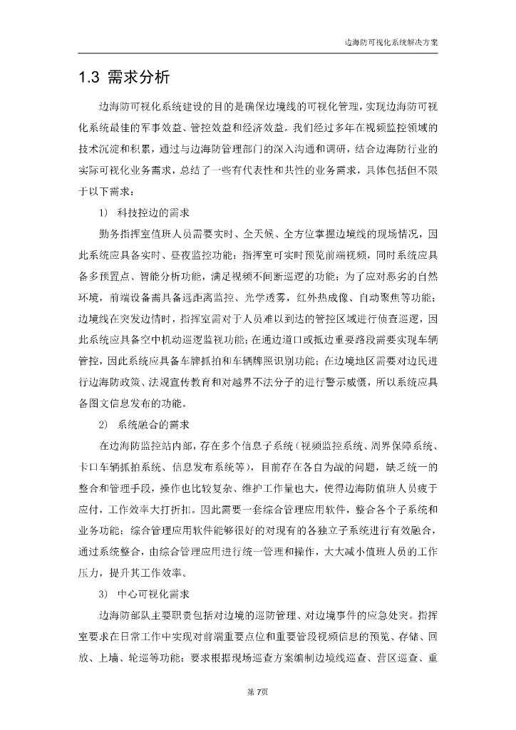 边海防可视化系统解决方案_第7页