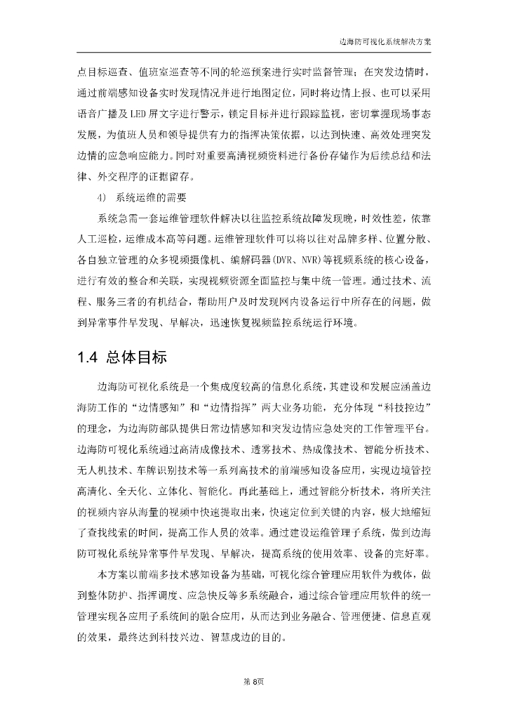 边海防可视化系统解决方案_第8页