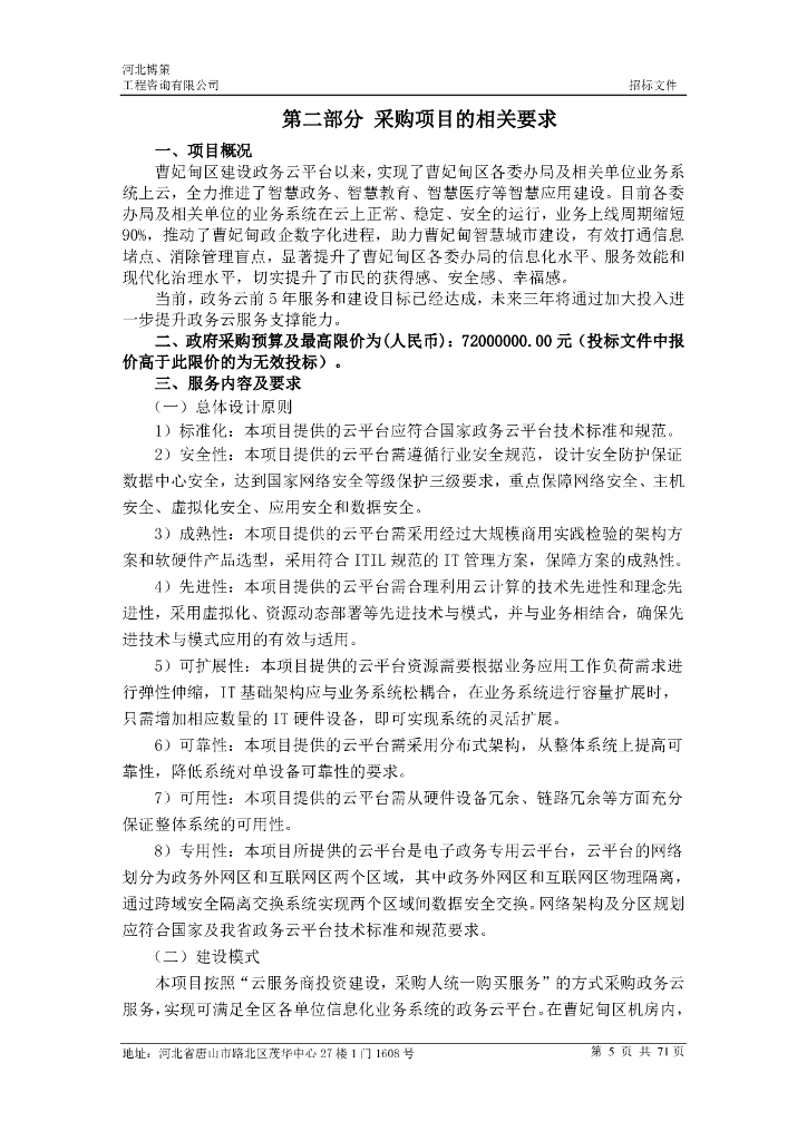 “云上曹妃甸”政务云服务招标文件_第6页
