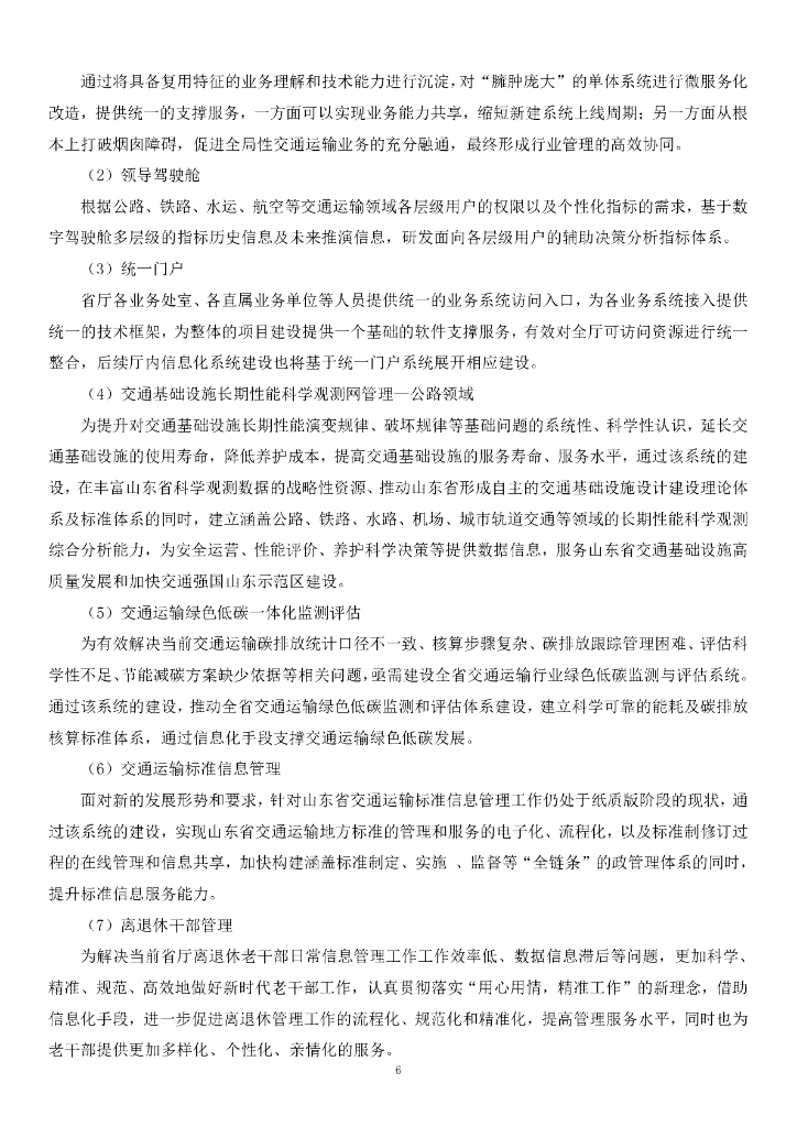 智慧交通-山东省交通运输智慧大脑（一期）——总集成招标文件_第6页