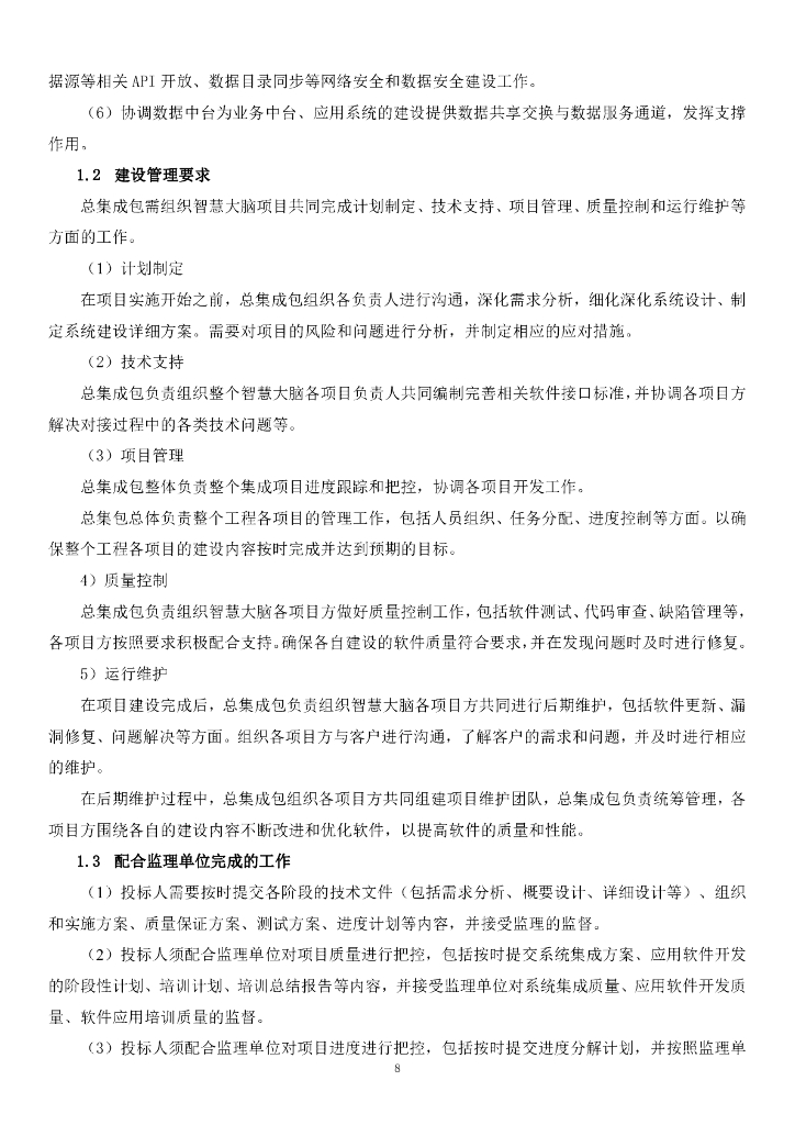 智慧交通-山东省交通运输智慧大脑（一期）——总集成招标文件_第8页