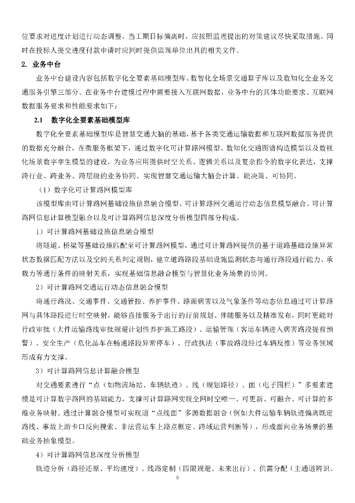 智慧交通-山东省交通运输智慧大脑（一期）——总集成招标文件_第9页