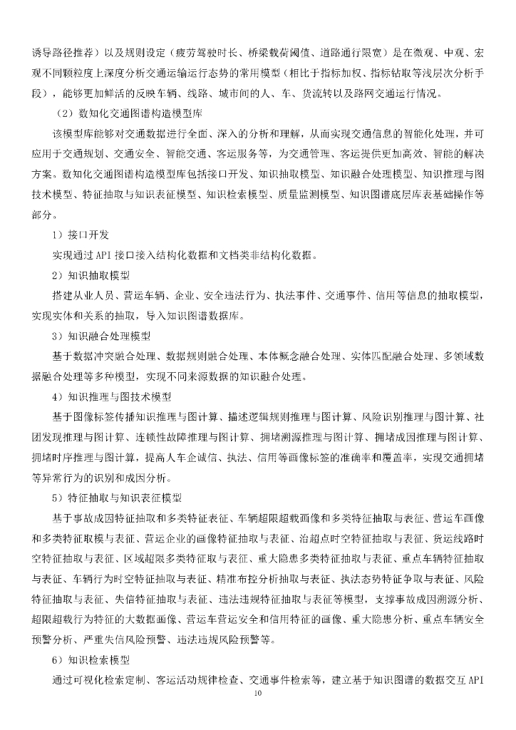 智慧交通-山东省交通运输智慧大脑（一期）——总集成招标文件_第10页