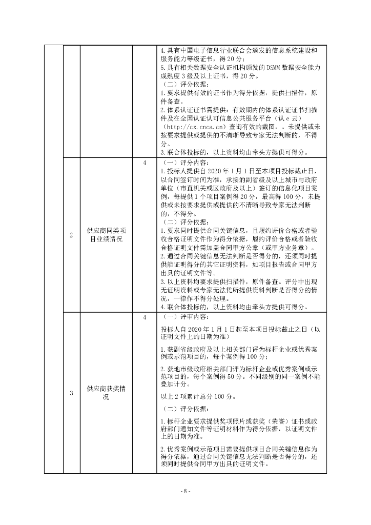 深圳市民政局“智慧民政”建设项目招标文件_第8页