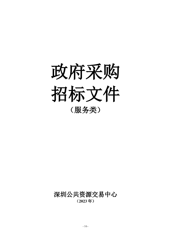 深圳市民政局“智慧民政”建设项目招标文件_第10页
