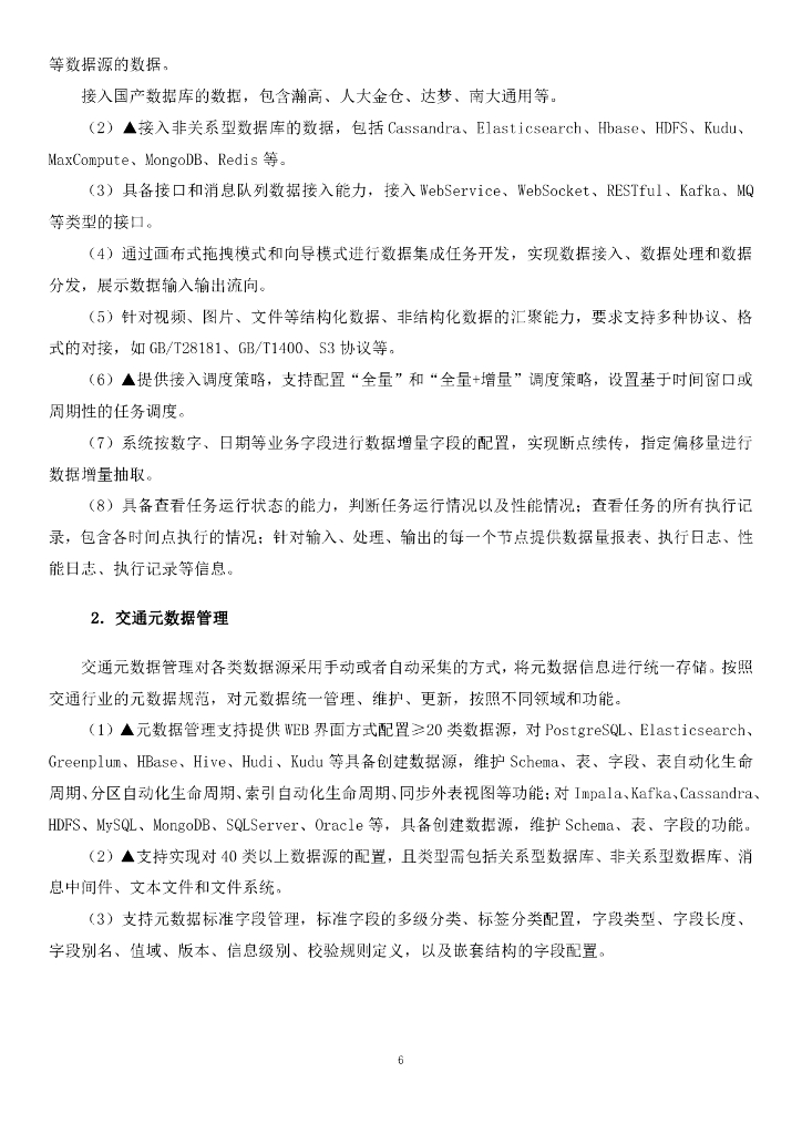 智慧交通-山东省交通运输智慧大脑（一期）——数据中台招标文件_第6页