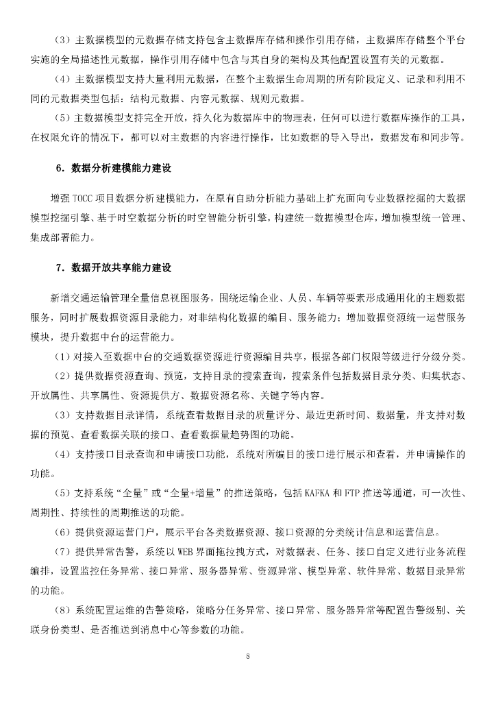 智慧交通-山东省交通运输智慧大脑（一期）——数据中台招标文件_第8页