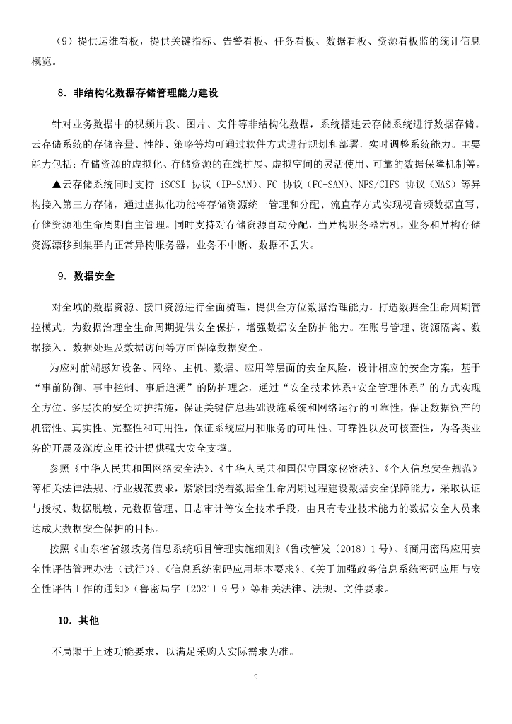 智慧交通-山东省交通运输智慧大脑（一期）——数据中台招标文件_第9页