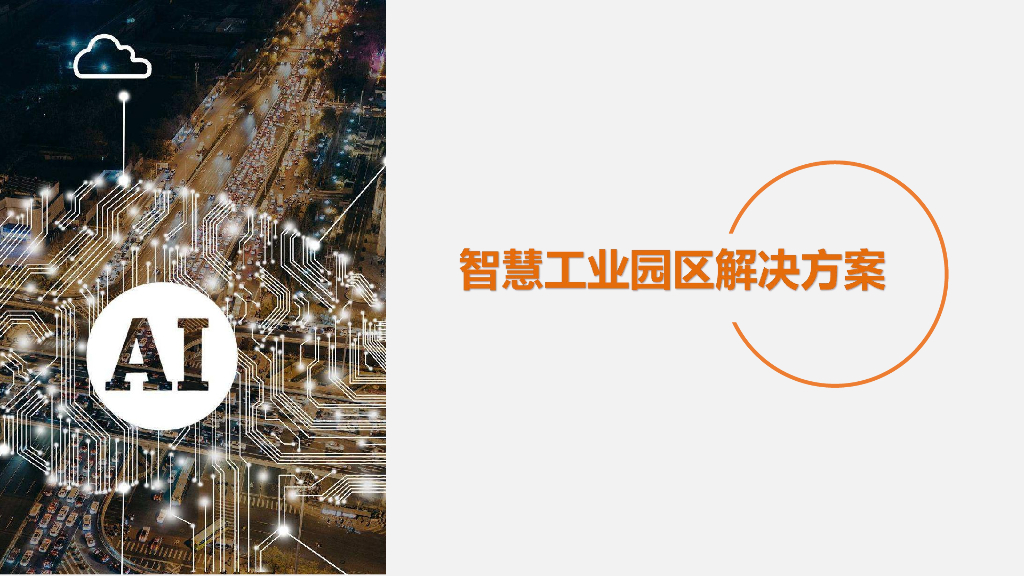 智慧工业园区解决方案