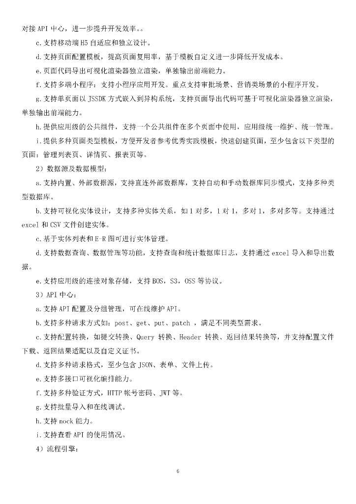智慧交通-山东省交通运输智慧大脑（一期）——技术中台招标文件_第6页